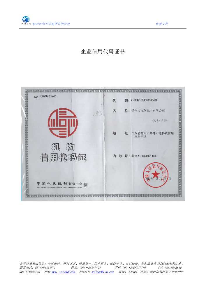 邹平市企业信用代码证书